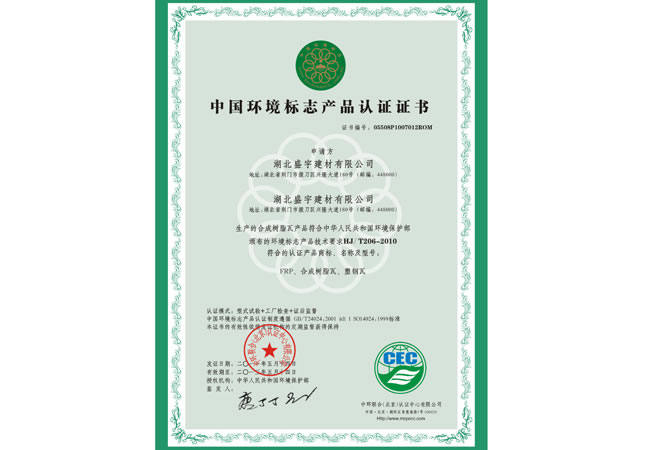  中國環(huán)境標(biāo)志產(chǎn)品認(rèn)證...